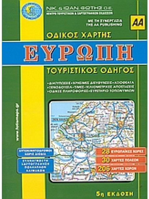 ΕΥΡΩΠΗ ΟΔΙΚΟΣ ΑΤΛΑΣ ΤΟΥΡΙΣΤΙΚΟΣ ΟΔΗΓΟΣ 6Η ΕΚΔΟΣΗ