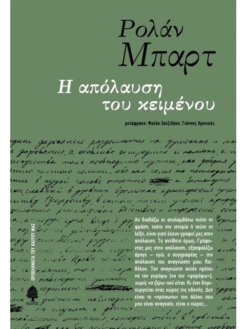 Η ΑΠΟΛΑΥΣΗ ΤΟΥ ΚΕΙΜΕΝΟΥ