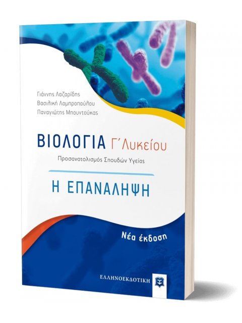ΒΙΟΛΟΓΙΑ Γ΄ΛΥΚΕΙΟΥ