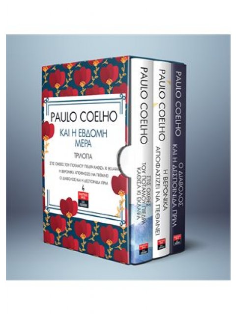 ΚΑΙ Η ΕΒΔΟΜΗ ΜΕΡΑ (ΤΡΙΛΟΓΙΑ/ΣΕΤ)