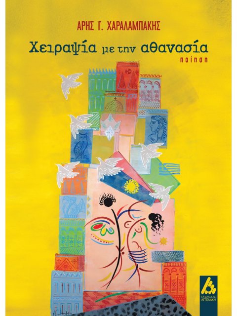 ΧΕΙΡΑΨΙΑ ΜΕ ΤΗΝ ΑΘΑΝΑΣΙΑ