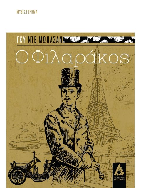 Ο ΦΙΛΑΡΑΚΟΣ