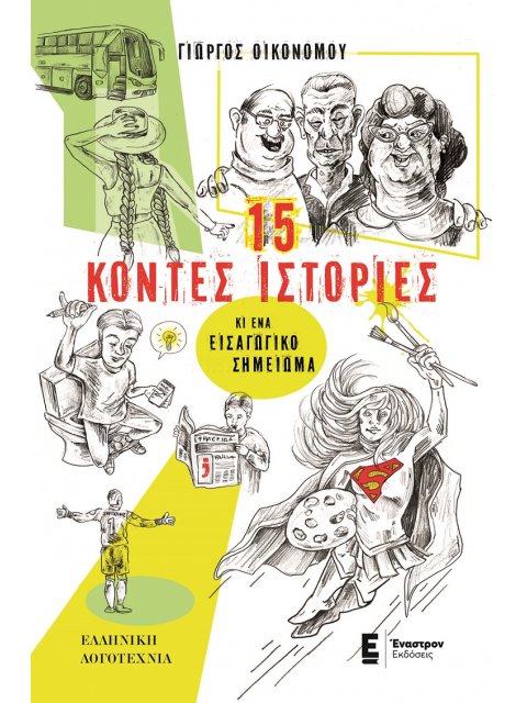 15 ΚΟΝΤΕΣ ΙΣΤΟΡΙΕΣ ΚΙ ΕΝΑ ΕΙΣΑΓΩΓΙΚΟ ΣΗΜΕΙΩΜΑ