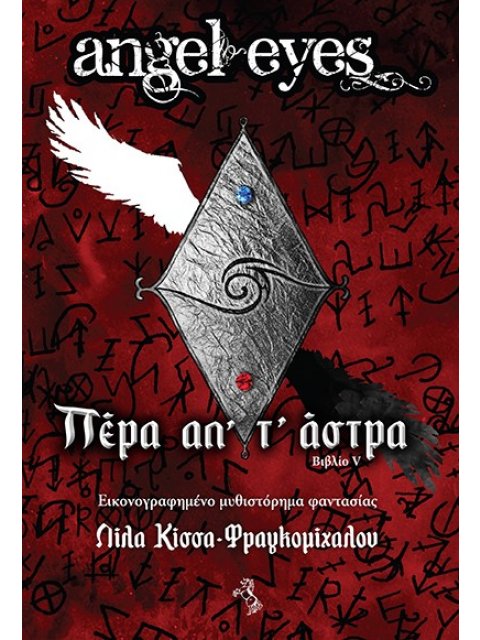 ΠΕΡΑ ΑΠ’ Τ’ ΑΣΤΡΑ ΕΙΚΟΝΟΓΡΑΦΗΜΕΝΟ ΜΥΘΙΣΤΟΡΗΜΑ ΦΑΝΤΑΣΙΑΣ