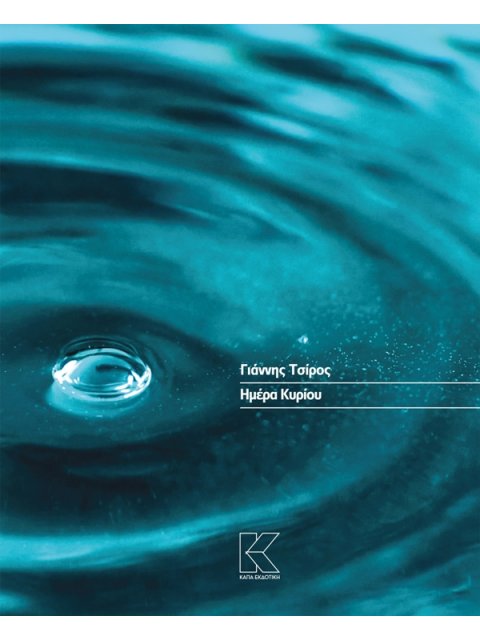 ΗΜΕΡΑ ΚΥΡΙΟΥ