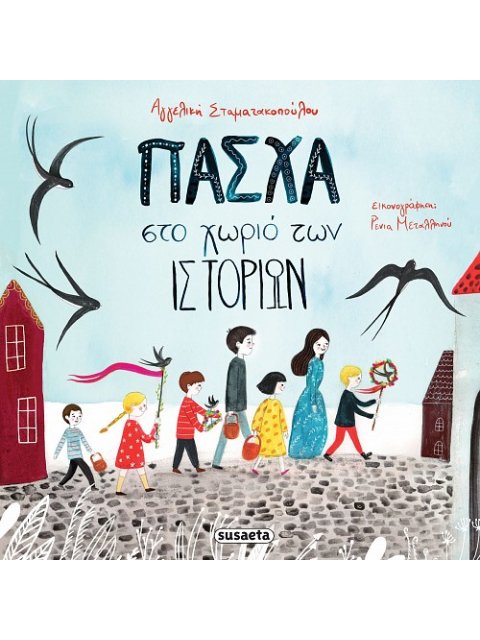 Πάσχα στο χωριό των ιστοριών