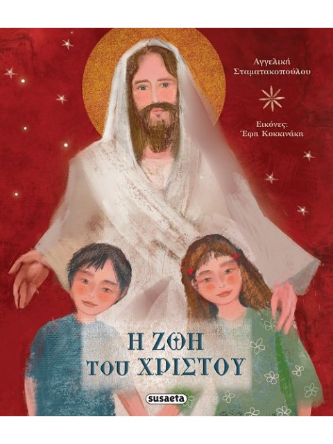 Η ζωή του Χριστού