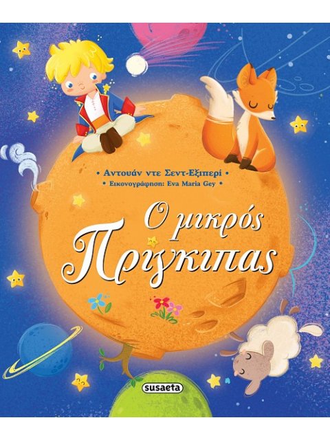 Ο ΜΙΚΡΟΣ ΠΡΙΓΚΙΠΑΣ