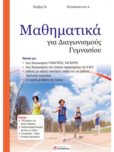 ΜΑΘΗΜΑΤΙΚΑ ΓΙΑ ΔΙΑΓΩΝΙΣΜΟΥΣ ΓΥΜΝΑΣΙΟΥ