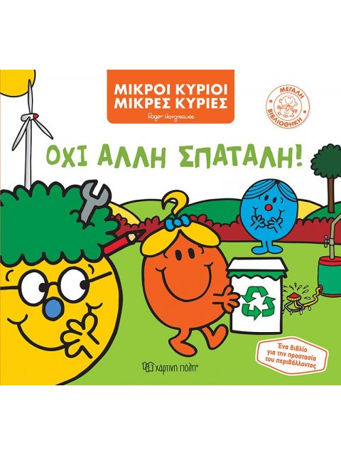 Μικροί κύριοι και μικρές κυρίες-Μεγάλη Βιβλιοθήκη 2: Όχι Άλλη Σπατάλη!