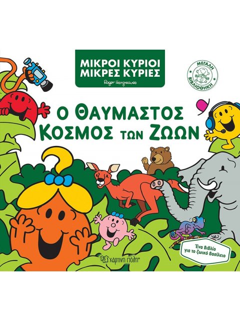 Μικροί κύριοι και μικρές κυρίες- Μεγάλη Βιβλιοθήκη 3: Ο Θαυμαστός Κόσμος των Ζώων