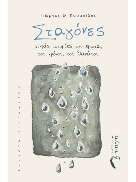 ΣΤΑΓΟΝΕΣ ΜΙΚΡΕΣ ΙΣΤΟΡΙΕΣ ΤΟΥ ΕΡΩΤΑ, ΤΟΥ ΧΡΟΝΟΥ, ΤΟΥ ΘΑΝΑΤΟΥ