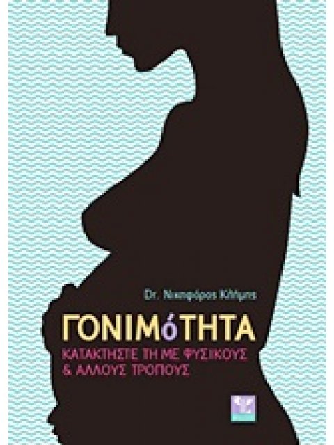 ΓΟΝΙΜΟΤΗΤΑ ΚΑΤΑΚΤΗΣΤΕ ΤΗ ΜΕ ΦΥΣΙΚΟΥΣ ΚΑΙ ΑΛΛΟΥΣ ΤΡΟΠΟΥΣ