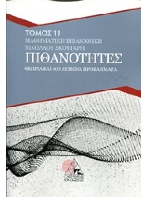 ΠΙΘΑΝΟΤΗΤΕΣ ΘΕΩΡΙΑ ΚΑΙ 400 ΛΥΜΕΝΑ ΠΡΟΒΛΗΜΑΤΑ