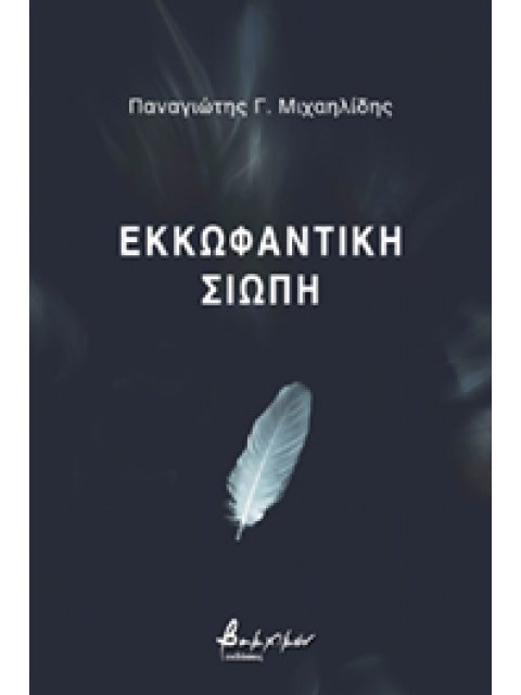 Εκκωφαντική σιωπή