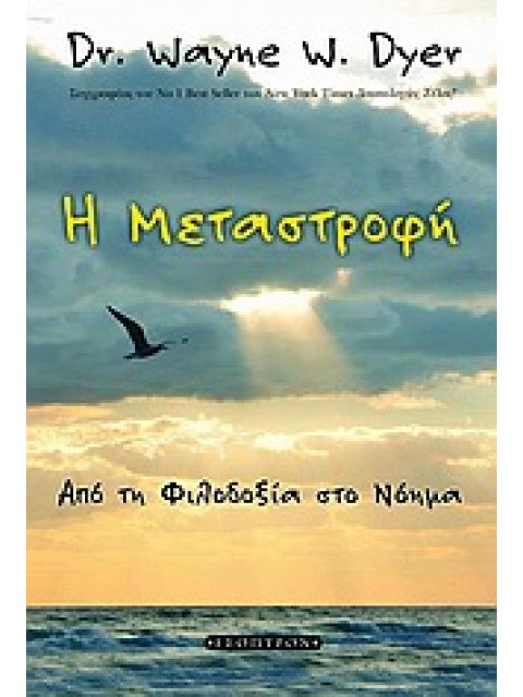 Η ΜΕΤΑΣΤΡΟΦΗ ΑΠΟ ΤΗ ΦΙΛΟΔΟΞΙΑ ΣΤΟ ΝΟΗΜΑ