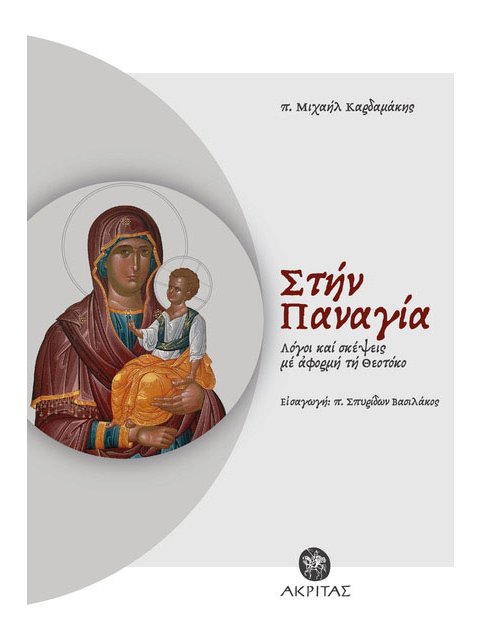 Στην Παναγία : Λόγοι και σκέψεις με αφορμή τη Θεοτόκο