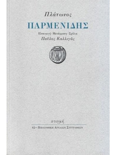 ΠΛΑΤΩΝΟΣ: ΠΑΡΜΕΝΙΔΗΣ