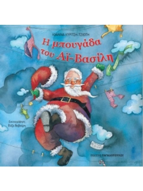 Η ΜΠΟΥΓΑΔΑ ΤΟΥ ΑΙ-ΒΑΣΙΛΗ