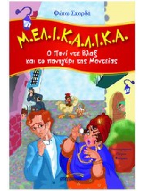 Μ.ΕΛ.Ι.Κ.Α.Λ.Ι.Κ.Α.