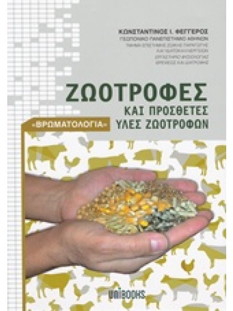 ΖΩΟΤΡΟΦΕΣ ΚΑΙ ΠΡΟΣΘΕΤΕΣ ΥΛΕΣ ΖΩΟΤΡΟΦΩΝ (ΒΡΩΜΑΤΟΛΟΓΙΑ)