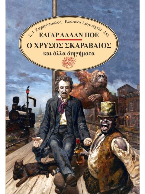 Ο ΧΡΥΣΟΣ ΣΚΑΡΑΒΑΙΟΣ ΚΑΙ ΑΛΛΑ ΔΙΗΓΗΜΑΤΑ