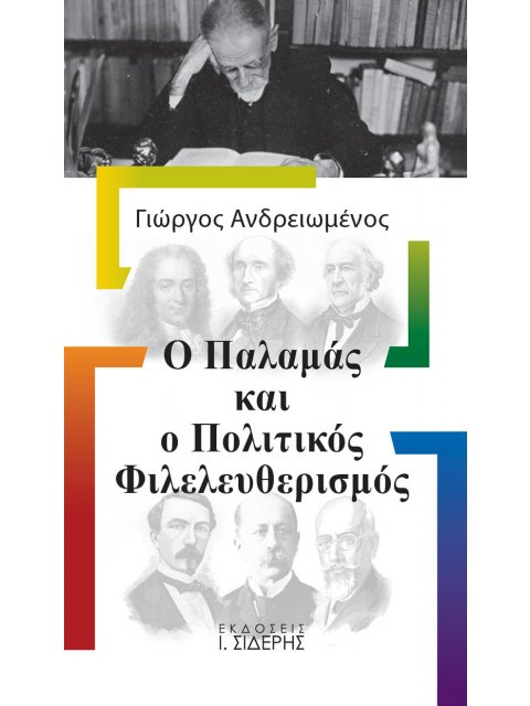 Ο ΠΑΛΑΜΑΣ ΚΑΙ Ο ΠΟΛΙΤΙΚΟΣ ΦΙΛΕΛΕΥΘΕΡΙΣΜΟΣ