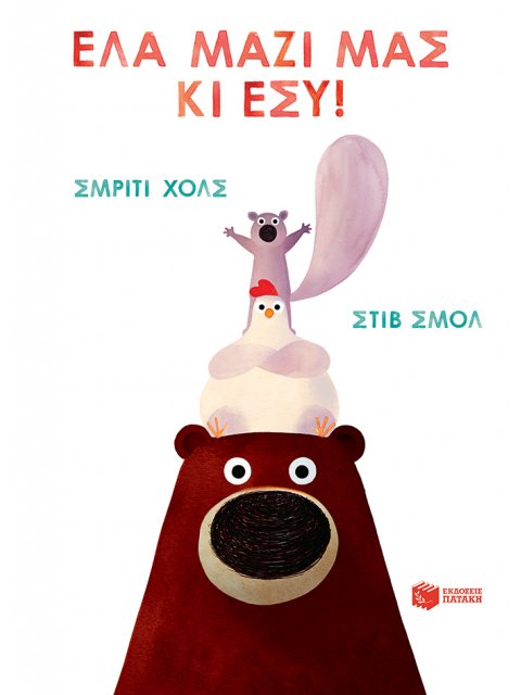 ΕΛΑ ΜΑΖΙ ΜΑΣ ΚΙ ΕΣΥ