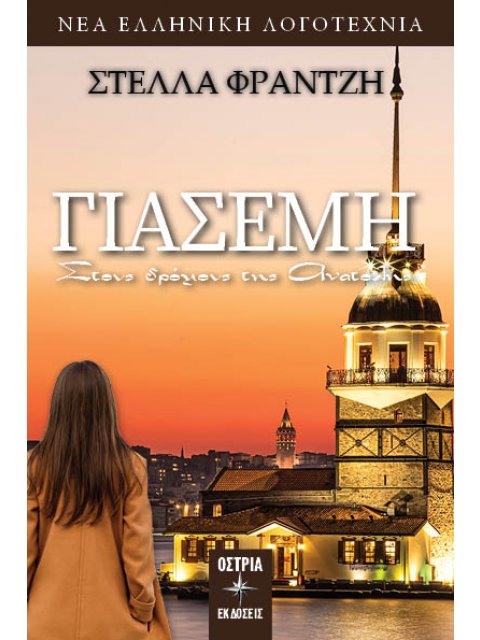 ΓΙΑΣΕΜΗ: ΣΤΟΥΣ ΔΡΟΜΟΥΣ ΤΗΣ ΑΝΑΤΟΛΗΣ