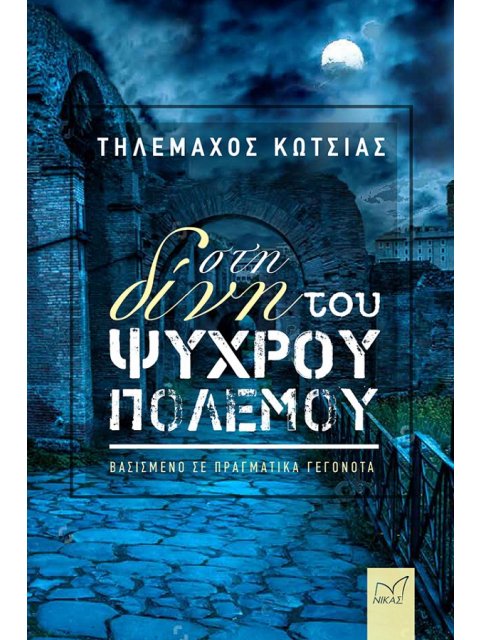 ΣΤΗ ΔΙΝΗ ΤΟΥ ΨΥΧΡΟΥ ΠΟΛΕΜΟΥ