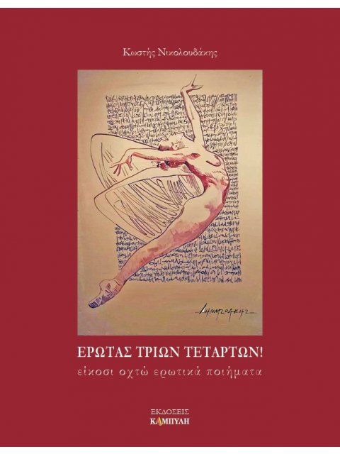 ΕΡΩΤΑΣ ΤΡΙΩΝ ΤΕΤΑΡΤΩΝ! ΕΙΚΟΣΙ ΟΧΤΩ ΕΡΩΤΙΚΑ ΠΟΙΗΜΑΤΑ