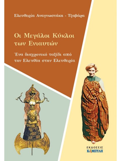 ΟΙ ΜΕΓΑΛΟΙ ΚΥΚΛΟΙ ΤΩΝ ΕΝΙΑΥΤΩΝ ΕΝΑ ΔΙΑΧΡΟΝΙΚΟ ΤΑΞΙΔΙ ΑΠΟ ΤΗΝ ΕΛΕΥΘΙΑ ΣΤΗΝ ΕΛΕΥΘΕΡΙΑ