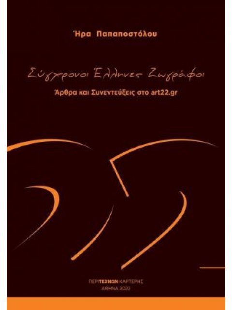 ΣΥΓΧΡΟΝΟΙ ΕΛΛΗΝΕΣ ΖΩΓΡΑΦΟΙ ΑΡΘΡΑ ΚΑΙ ΣΥΝΕΝΤΕΥΞΕΙΣ ΣΤΟ ART22.GR