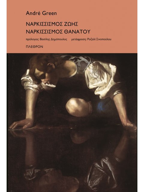 ΝΑΡΚΙΣΣΙΣΜΟΣ ΖΩΗΣ. ΝΑΡΚΙΣΣΙΣΜΟΣ ΘΑΝΑΤΟΥ
