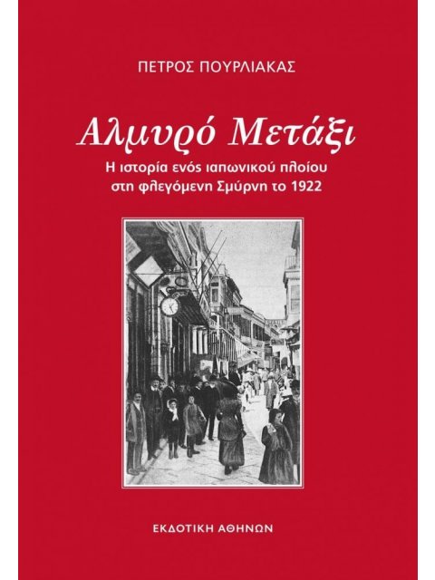 ΑΛΜΥΡΟ ΜΕΤΑΞΙ