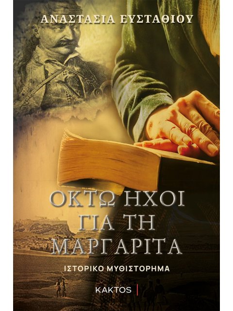 Οκτώ ήχοι για τη Μαργαρίτα
