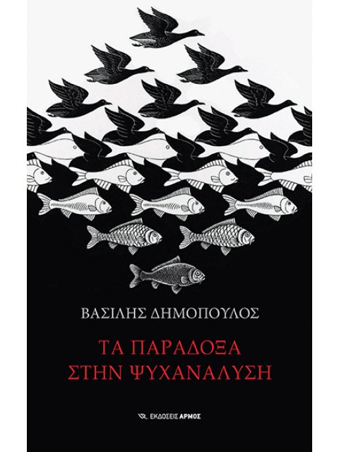 ΤΑ ΠΑΡΑΔΟΞΑ ΣΤΗΝ ΨΥΧΑΝΑΛΥΣΗ