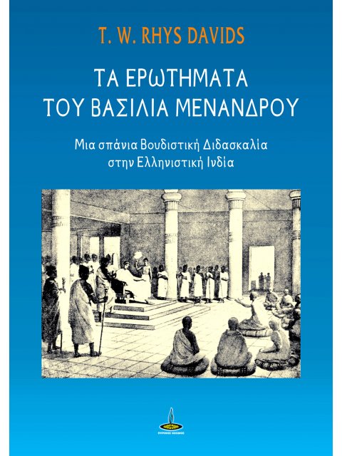 ΤΑ ΕΡΩΤΗΜΑΤΑ ΤΟΥ ΒΑΣΙΛΙΑ ΜΕΝΑΝΔΡΟΥ ΜΙΑ ΣΠΑΝΙΑ ΒΟΥΔΙΣΤΙΚΗ ΔΙΔΑΣΚΑΛΙΑ ΣΤΗΝ ΕΛΛΗΝΙΣΤΙΚΗ ΙΝΔΙΑ