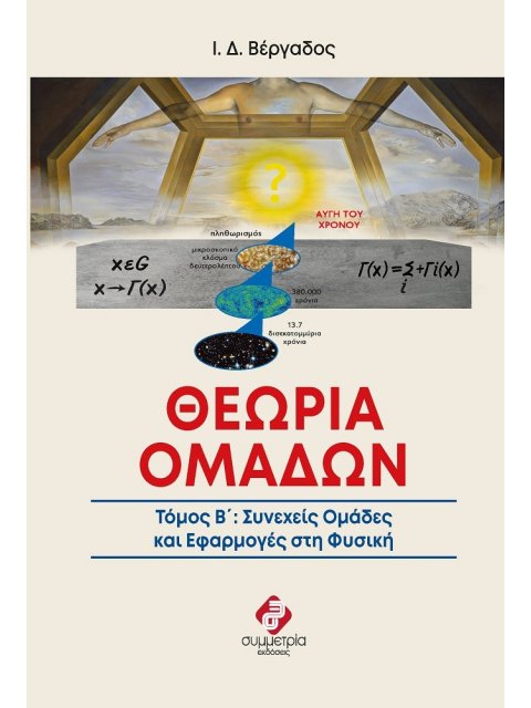 ΘΕΩΡΙΑ ΟΜΑΔΩΝ. ΤΟΜΟΣ Β΄ ΣΥΝΕΧΕΙΣ ΟΜΑΔΕΣ ΚΑΙ ΕΦΑΡΜΟΓΕΣ ΣΤΗ ΦΥΣΙΚΗ