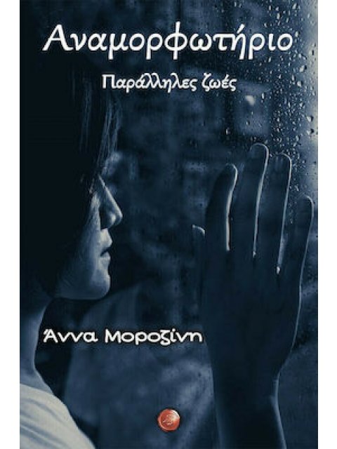 ΑΝΑΜΟΡΦΩΤΗΡΙΟ. ΠΑΡΑΛΛΗΛΕΣ ΖΩΕΣ