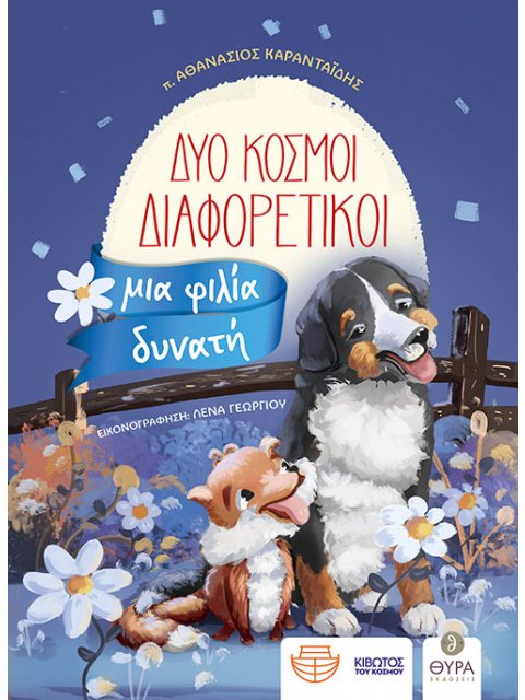 ΔΥΟ ΚΟΣΜΟΙ ΔΙΑΦΟΡΕΤΙΚΟΙ, ΜΙΑ ΦΙΛΙΑ ΔΥΝΑΤΗ