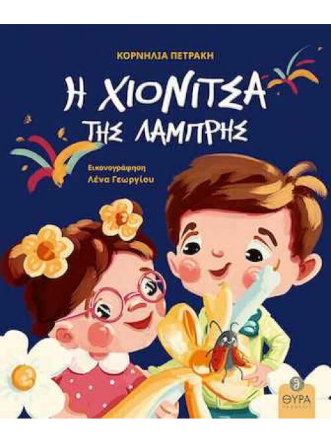 Η ΧΙΟΝΙΤΣΑ ΤΗΣ ΛΑΜΠΡΗΣ