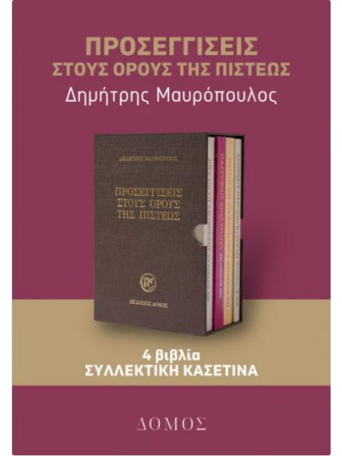 ΠΡΟΣΕΓΓΙΣΕΙΣ ΣΤΟΥΣ ΟΡΟΥΣ ΤΗΣ ΠΙΣΤΕΩΣ - ΣΥΛΛΕΚΤΙΚΗ ΚΑΣΕΤΙΝΑ ΜΕ 4 ΒΙΒΛΙΑ ΤΟΥ ΘΕΟΛΟΓΟΥ ΔΗΜΗΤΡΗ ΜΑΥΡΟΠΟΥ