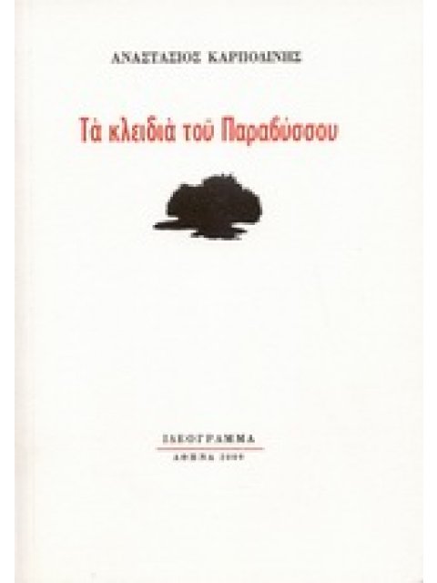 ΤΑ ΚΛΕΙΔΙΑ ΤΟΥ ΠΑΡΑΒΥΣΣΟΥ