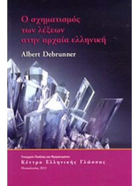 Ο ΣΧΗΜΑΤΙΣΜΟΣ ΤΩΝ ΛΕΞΕΩΝ ΣΤΗΝ ΑΡΧΑΙΑ ΕΛΛΗΝΙΚΗ