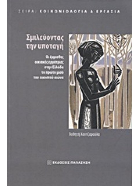 ΣΜΙΛΕΥΟΝΤΑΣ ΤΗΝ ΥΠΟΤΑΓΗ -ΟΙ ΕΜΜΙΣΘΕΣ ΟΙΚΙΑΚΕΣ ΕΡΓΑΤΡΙΕΣ ΣΤΗΝ ΕΛΛΑΔΑ ΤΟ ΠΡΩΤΟ ΜΙΣΟ ΤΟΥ ΕΙΚΟΣΤΟΥ ΑΙΩΝΑ