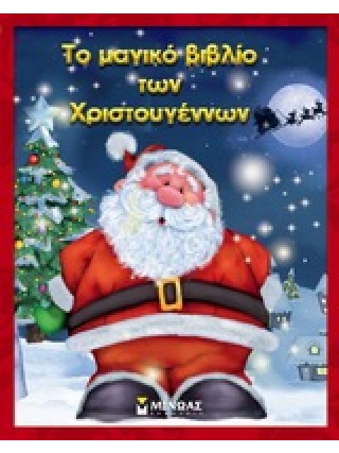 ΤΟ ΜΑΓΙΚΟ ΒΙΒΛΙΟ ΤΩΝ ΧΡΙΣΤΟΥΓΕΝΝΩΝ