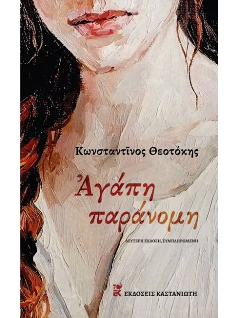 ΑΓΑΠΗ ΠΑΡΑΝΟΜΗ