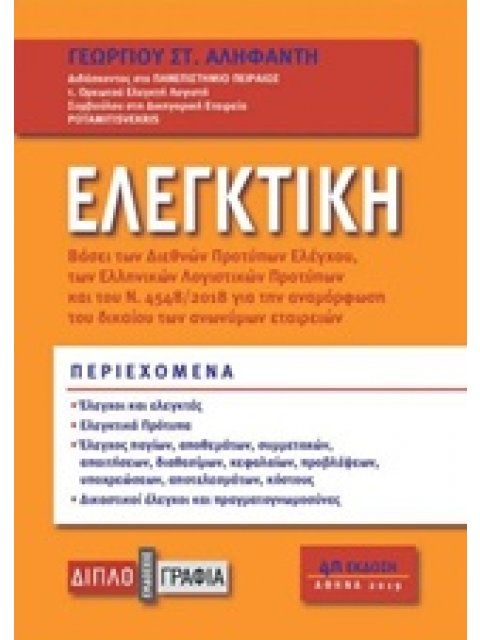 ΕΛΕΓΚΤΙΚΗ ΒΑΣΕΙ ΤΩΝ ΔΙΕΘΝΩΝ ΠΡΟΤΥΠΩΝ ΕΛΕΓΧΟΥ ΚΑΙ ΤΩΝ ΕΛΛΗΝΙΚΩΝ ΛΟΓΙΣΤΙΚΩΝ ΠΡΟΤΥΠΩΝ