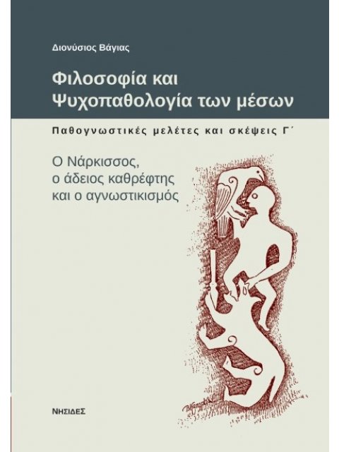 ΦΙΛΟΣΟΦΙΑ ΚΑΙ ΨΥΧΟΠΑΘΟΛΟΓΙΑ ΤΩΝ ΜΕΣΩΝ: ΠΑΘΟΓΝΩΣΤΙΚΕΣ ΜΕΛΕΤΕΣ ΚΑΙ ΣΚΕΨΕΙΣ Ο ΝΑΡΚΙΣΣΟΣ, Ο ΑΔΕΙΟΣ ΚΑΘΡΕ